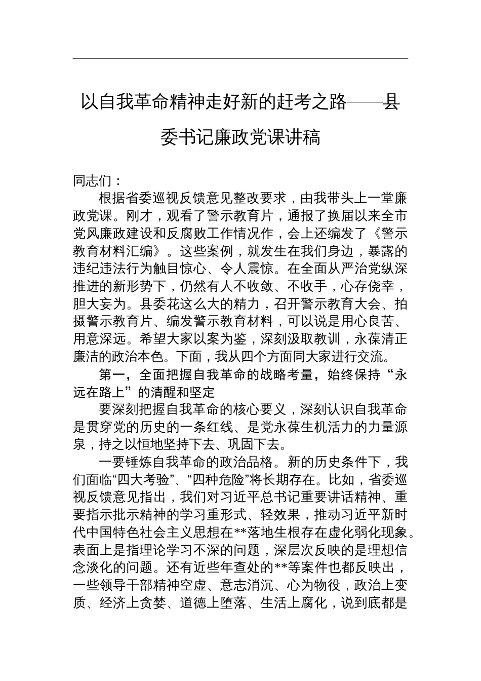 以自我革命精神走好新的赶考之路——县委书记廉政党课讲稿_第1页