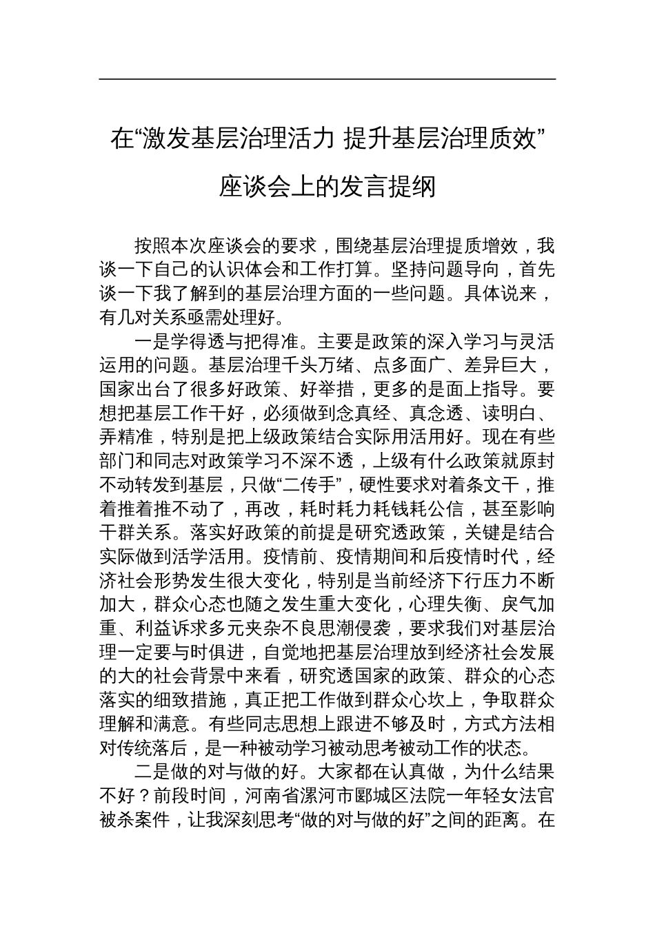 在“激发基层治理活力+提升基层治理质效”座谈会上的发言提纲_第1页