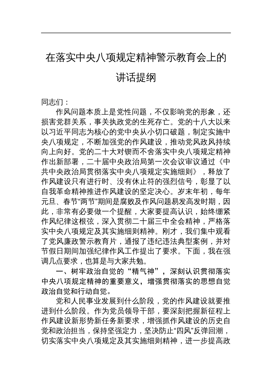 在落实中央八项规定精神警示教育会上的讲话提纲_第1页