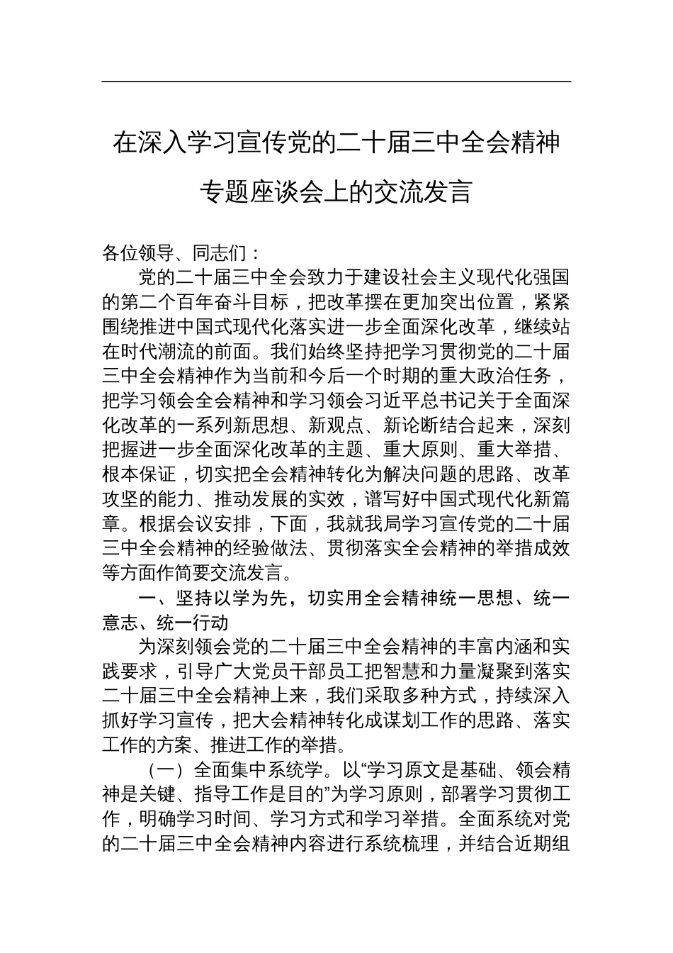 在深入学习宣传党的二十届三中全会精神专题座谈会上的交流发言_第1页