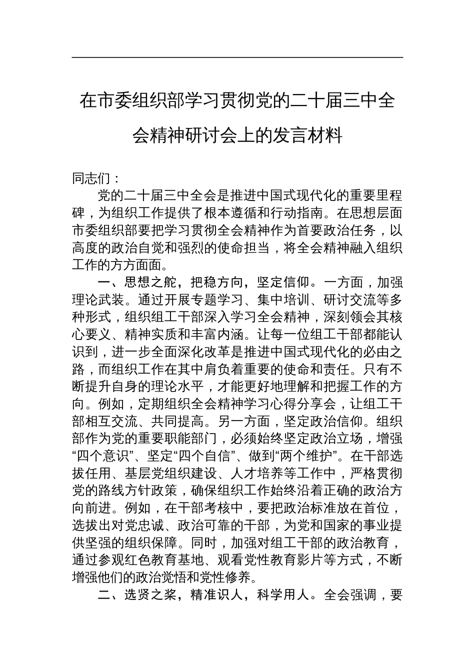 在市委组织部学习贯彻党的二十届三中全会精神研讨会上的发言材料_第1页