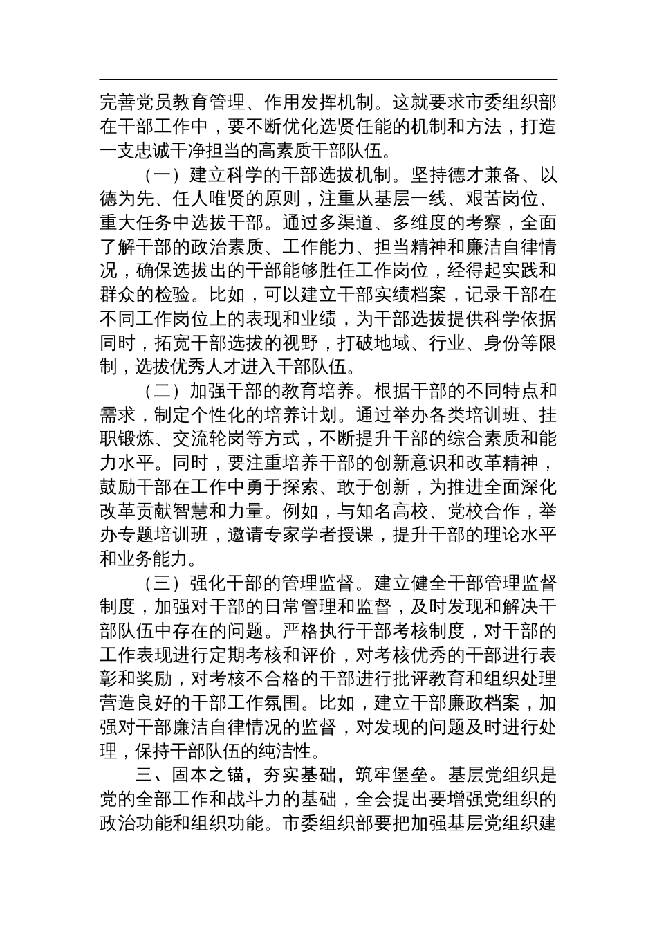 在市委组织部学习贯彻党的二十届三中全会精神研讨会上的发言材料_第2页