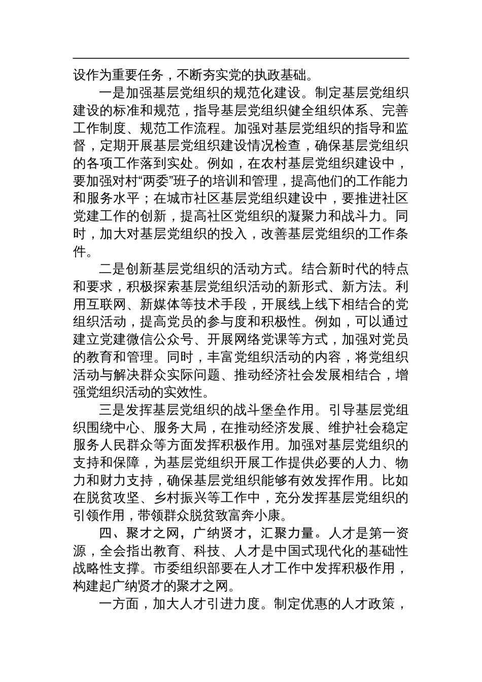 在市委组织部学习贯彻党的二十届三中全会精神研讨会上的发言材料_第3页