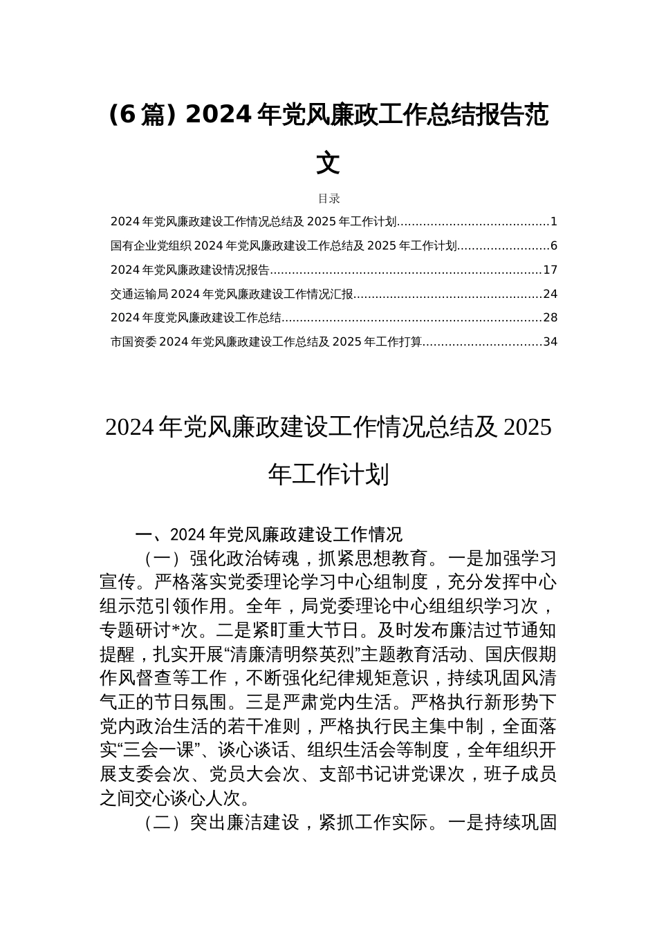 (6篇) 2024年党风廉政工作总结报告范文_第1页