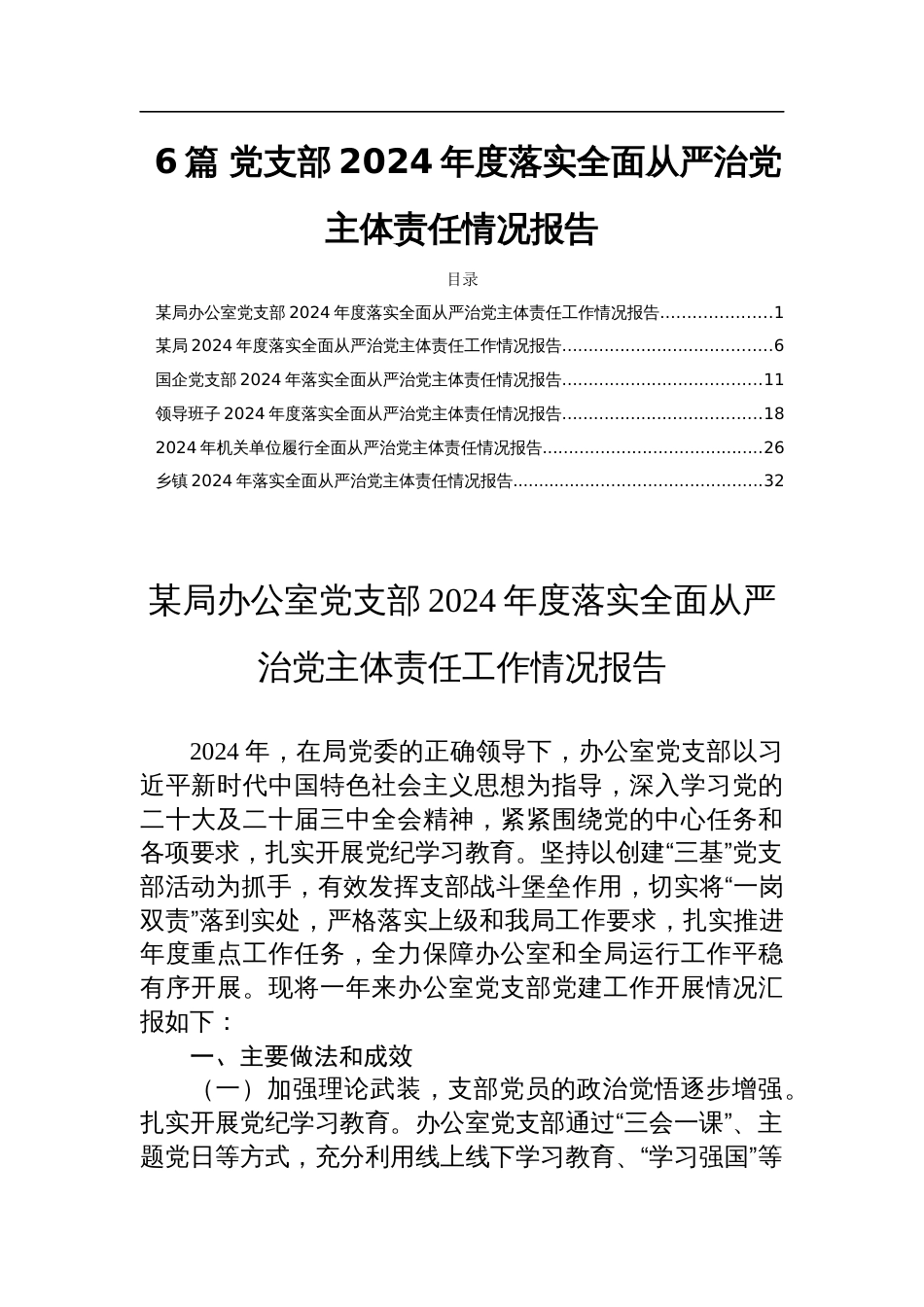 6篇 党支部2024年度落实全面从严治党主体责任情况报告_第1页