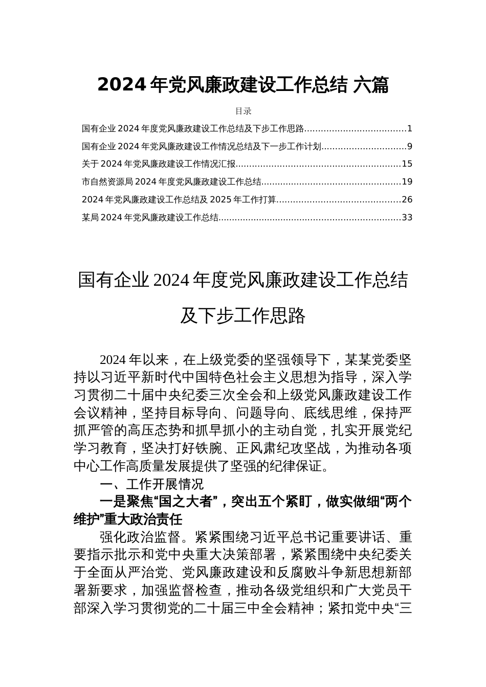 2024年党风廉政建设工作总结 【六篇】_第1页