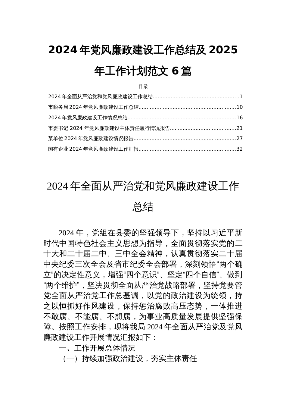 2024年党风廉政建设工作总结及2025年工作计划范文 6篇_第1页