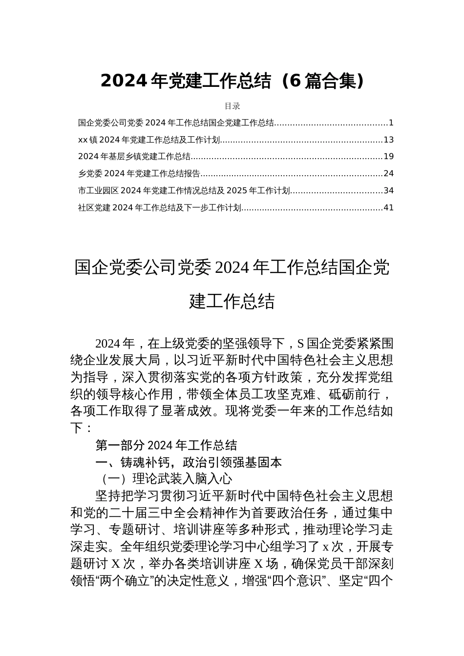 2024年党建工作总结  (6篇合集)_第1页