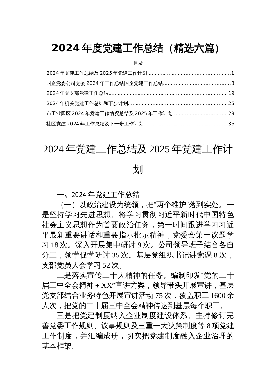 2024年度党建工作总结（精选六篇）_第1页