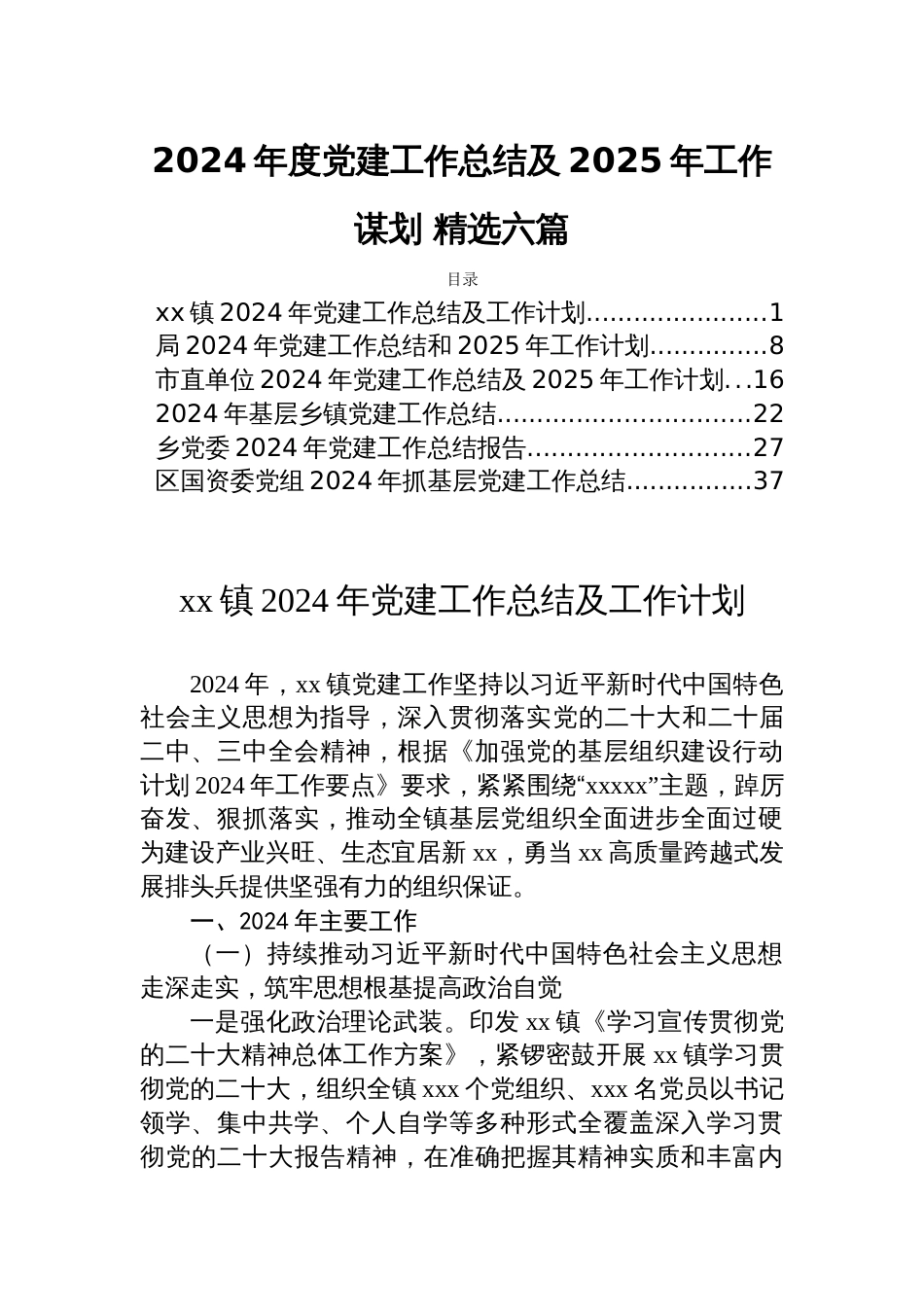 2024年度党建工作总结及2025年工作谋划 精选六篇_第1页