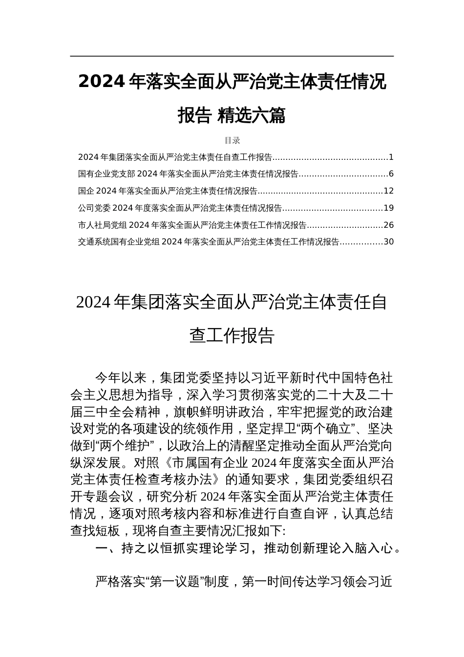 2024年落实全面从严治党主体责任情况报告 精选六篇_第1页