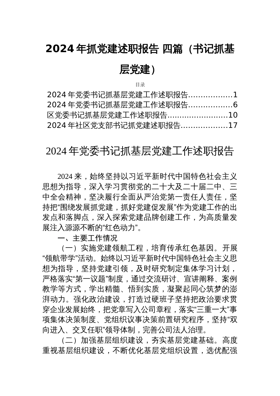 2024年抓党建述职报告 四篇（书记抓基层党建）_第1页