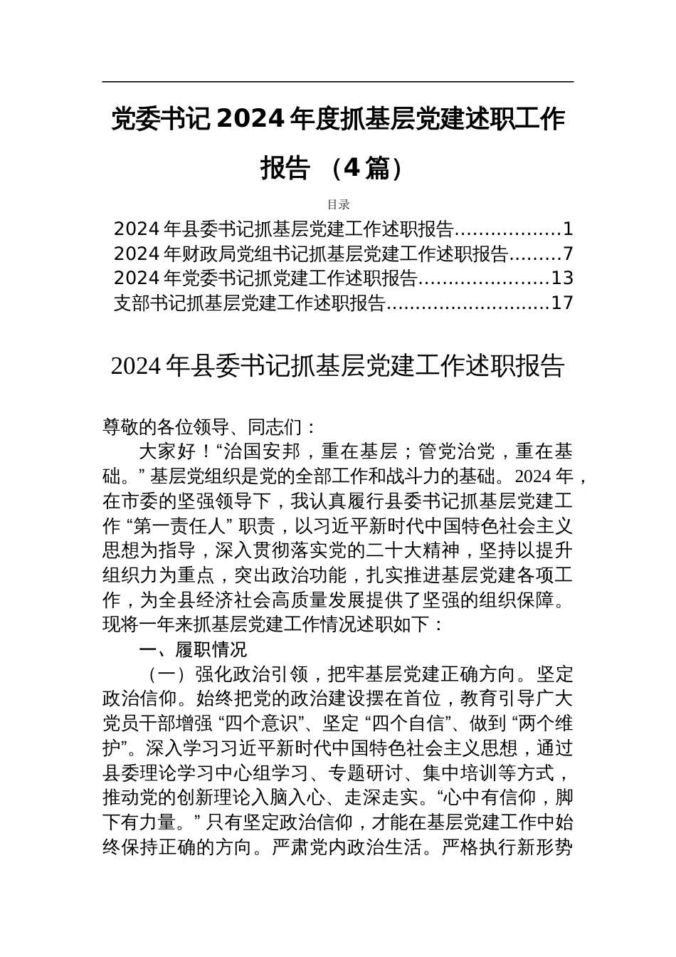 党委书记2024年度抓基层党建述职工作报告 （4篇）_第1页