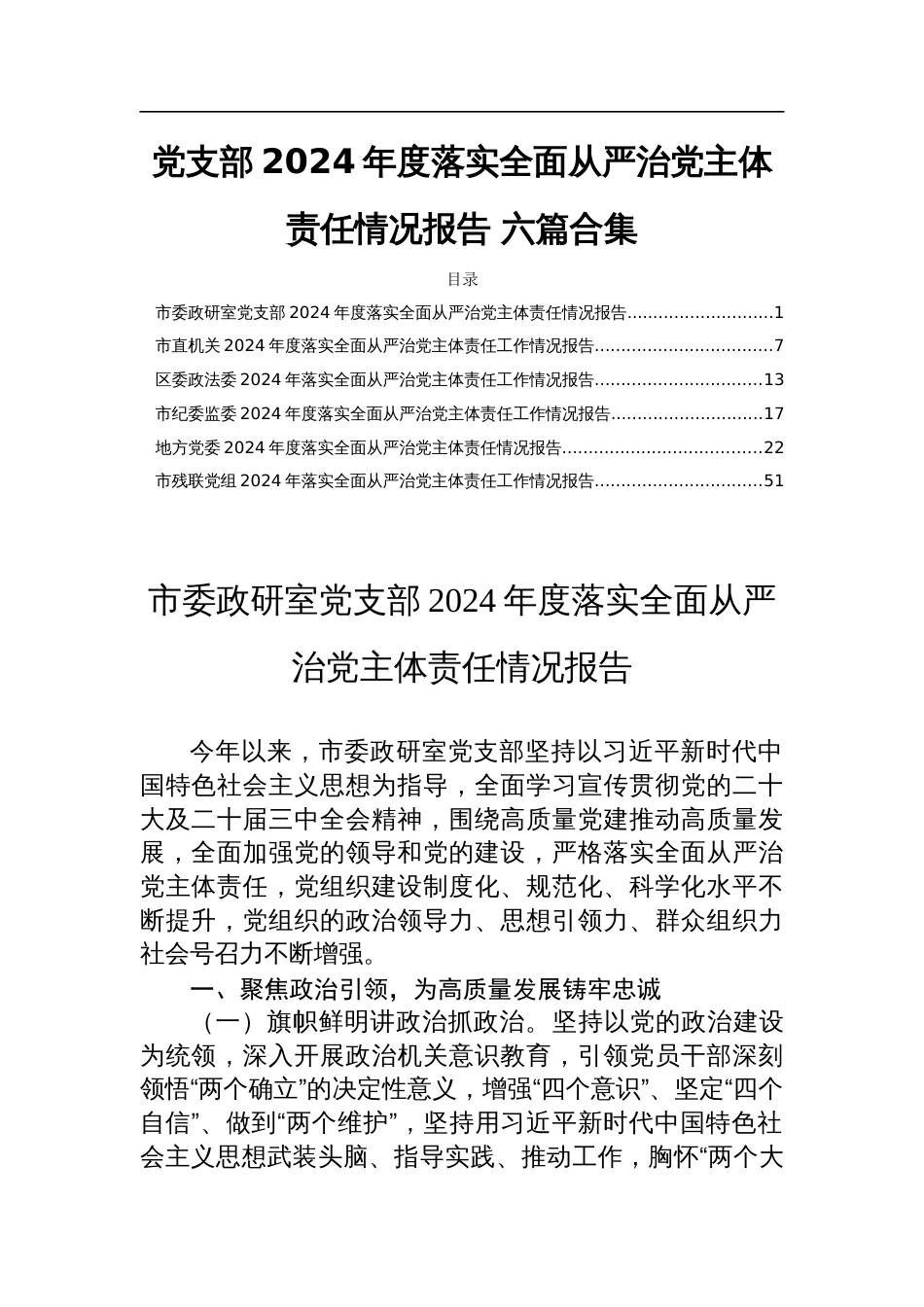 党支部2024年度落实全面从严治党主体责任情况报告 六篇合集_第1页