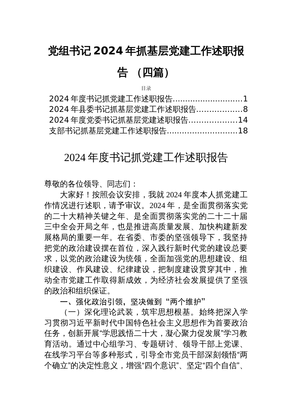 党组书记2024年抓基层党建工作述职报告 （四篇）_第1页