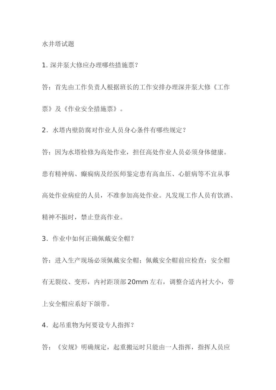 1.水井塔复习试题含答案_第1页