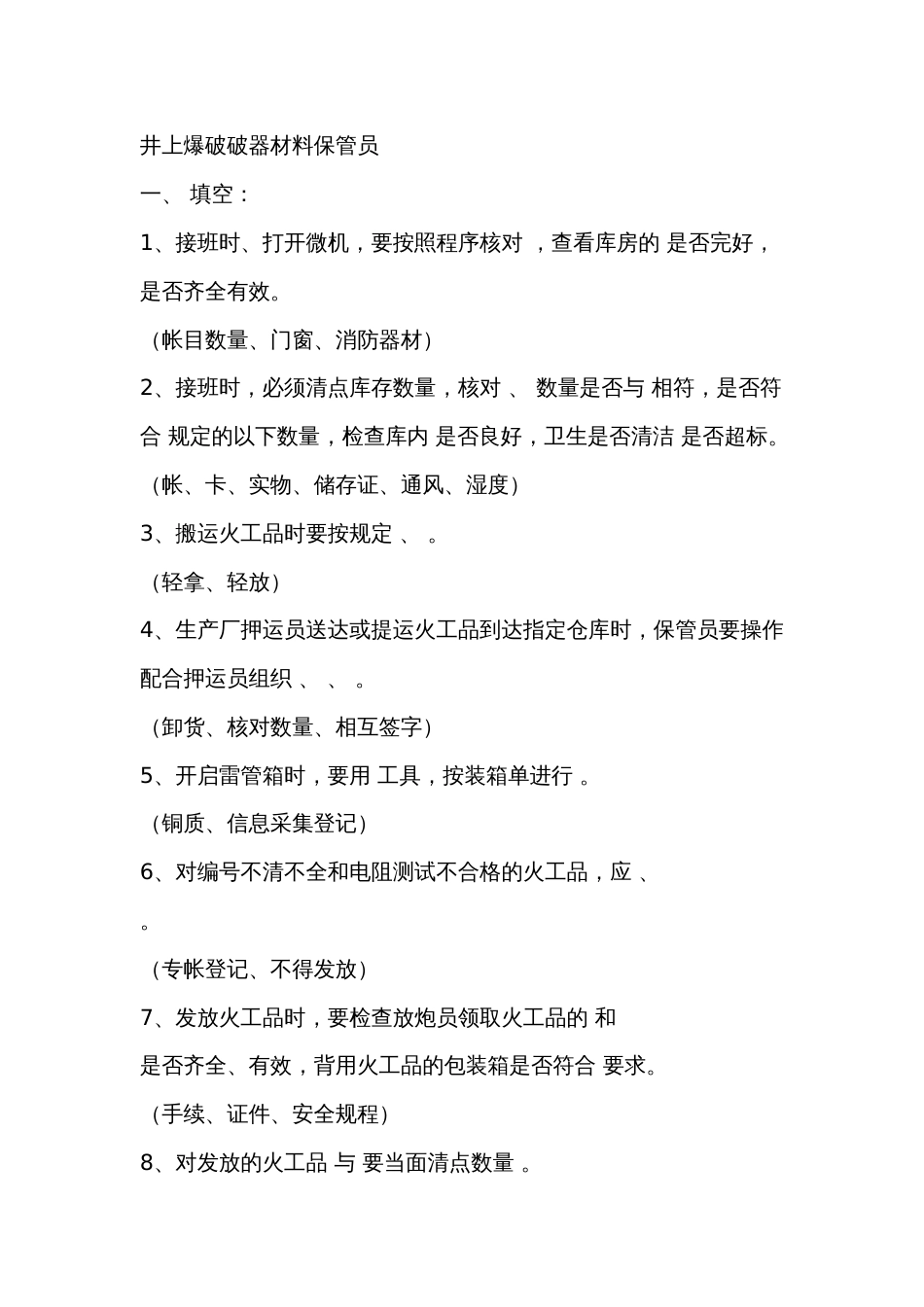 2 井上爆破破器材料保管员试题_第1页