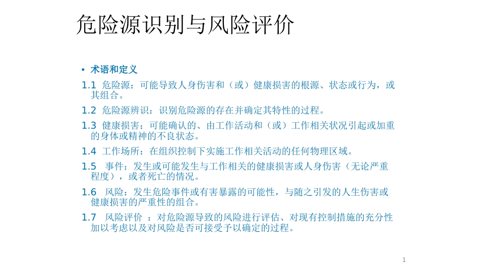 安全培训资料之危险源识别与风险评价_第1页