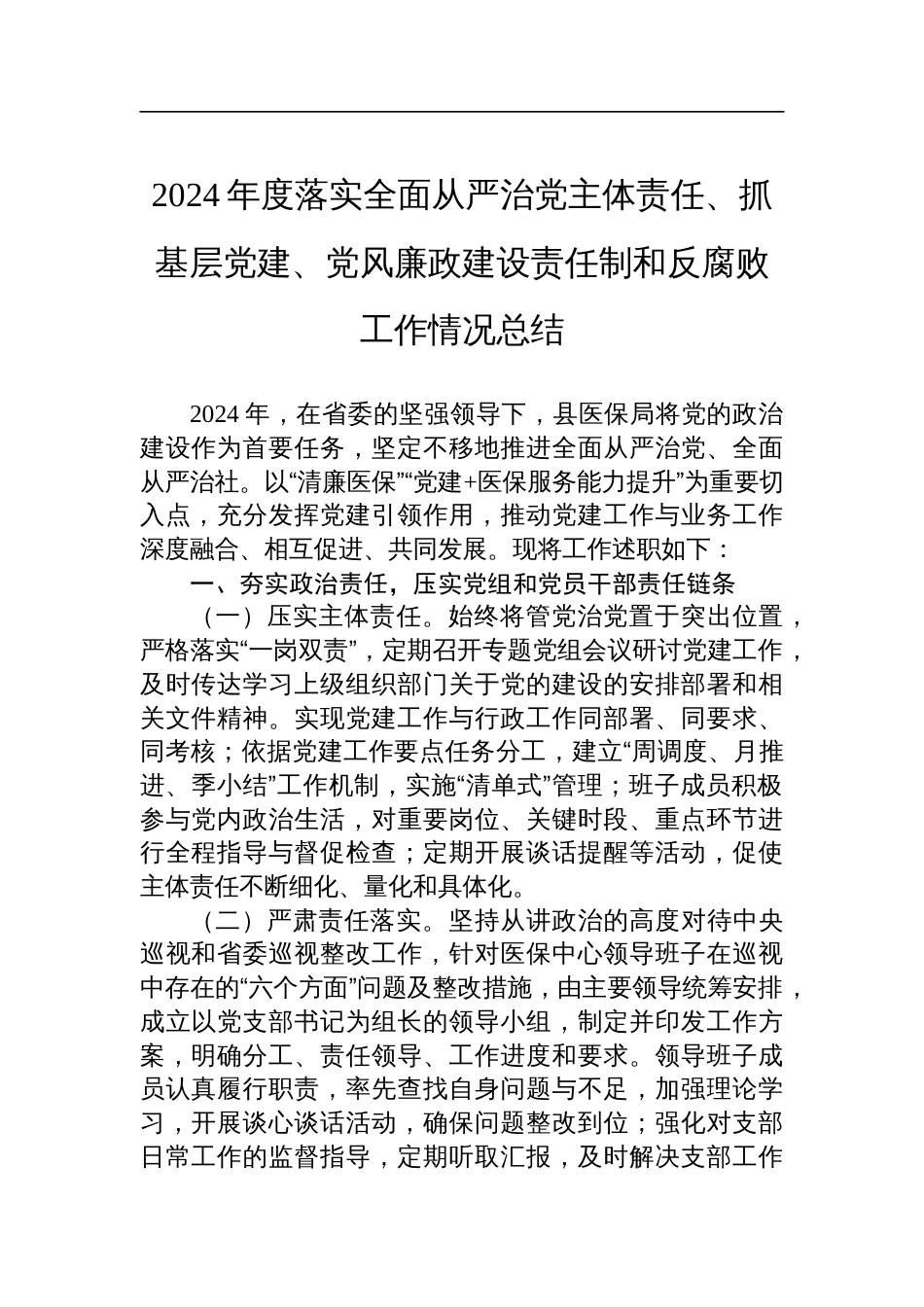 2024年度落实全面从严治党主体责任、抓基层党建、党风廉政建设责任制和反腐败工作情况总结_第1页