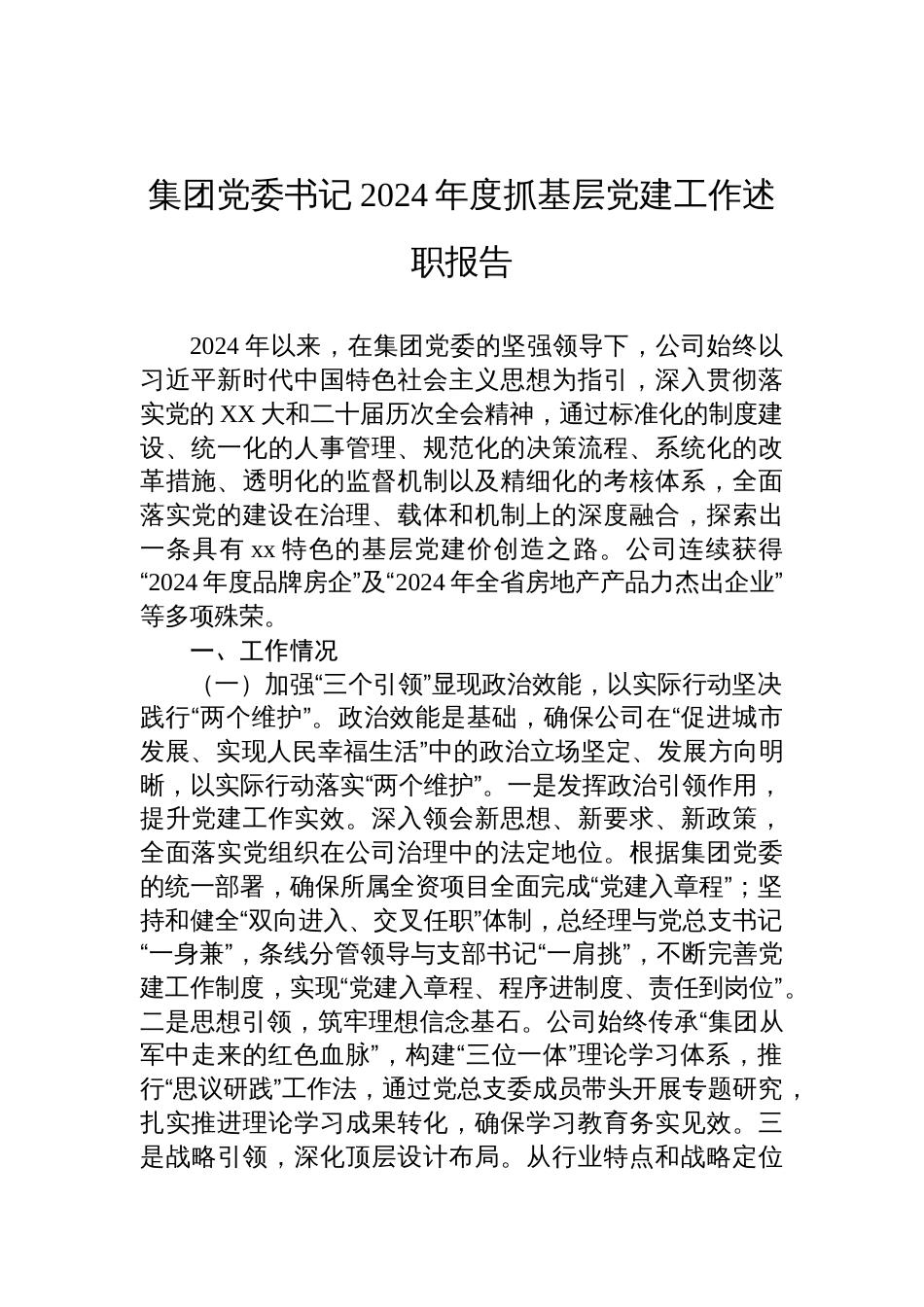 集团党委书记2024年度抓基层党建工作述职报告_第1页