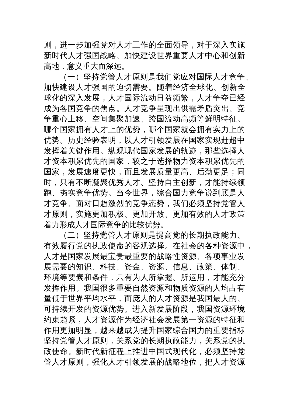 市委组织部专题党课：提高党管人才工作水平，为党和国家事业发展集聚更多人才_第2页