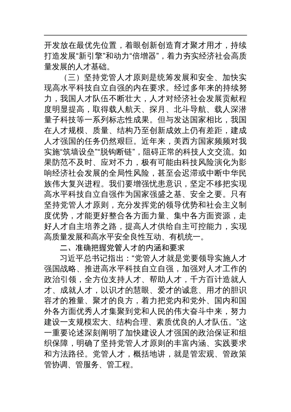 市委组织部专题党课：提高党管人才工作水平，为党和国家事业发展集聚更多人才_第3页