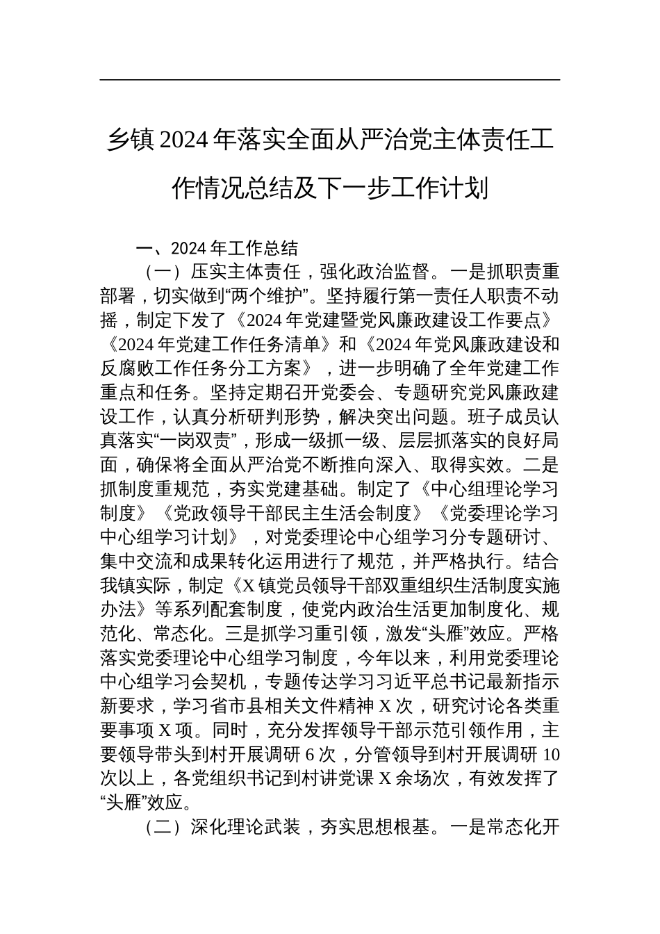 乡镇2024年落实全面从严治党主体责任工作情况总结及下一步工作计划_第1页