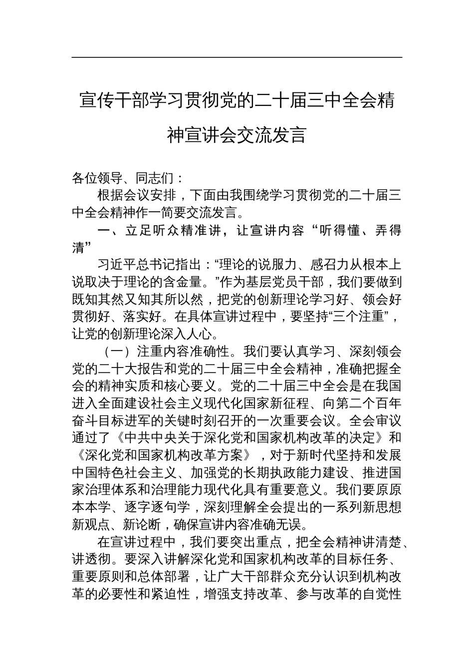 宣传干部学习贯彻党的二十届三中全会精神宣讲会交流发言_第1页