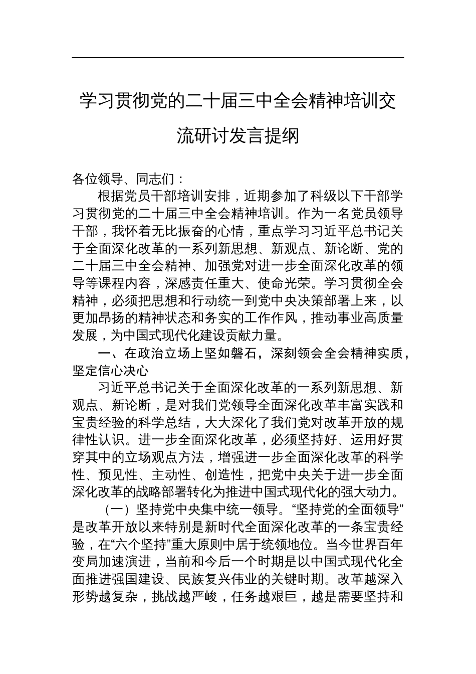 学习贯彻党的二十届三中全会精神培训交流研讨发言提纲_第1页