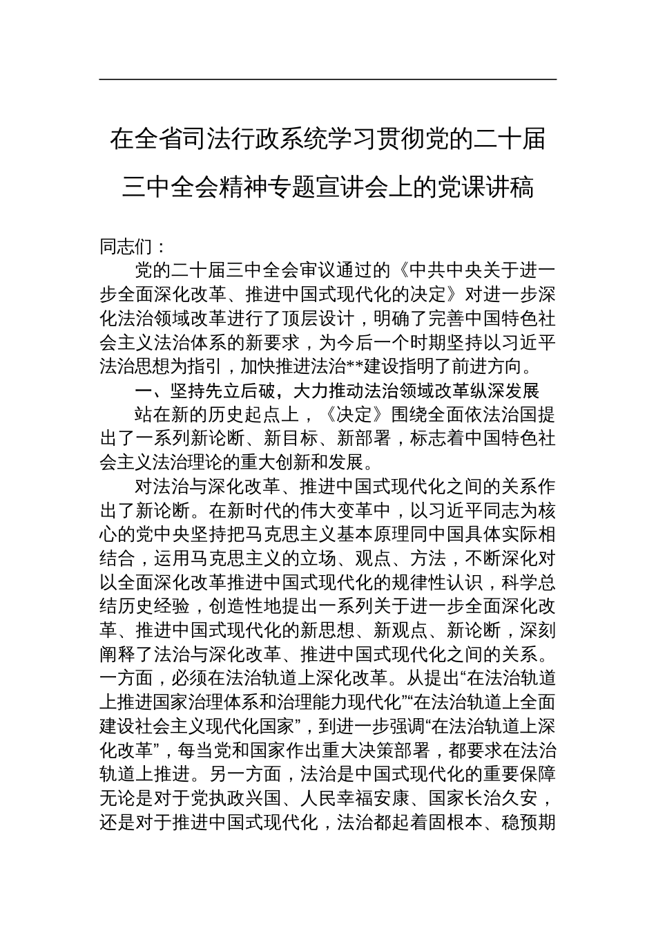 在全省司法行政系统学习贯彻党的二十届三中全会精神专题宣讲会上的党课讲稿_第1页