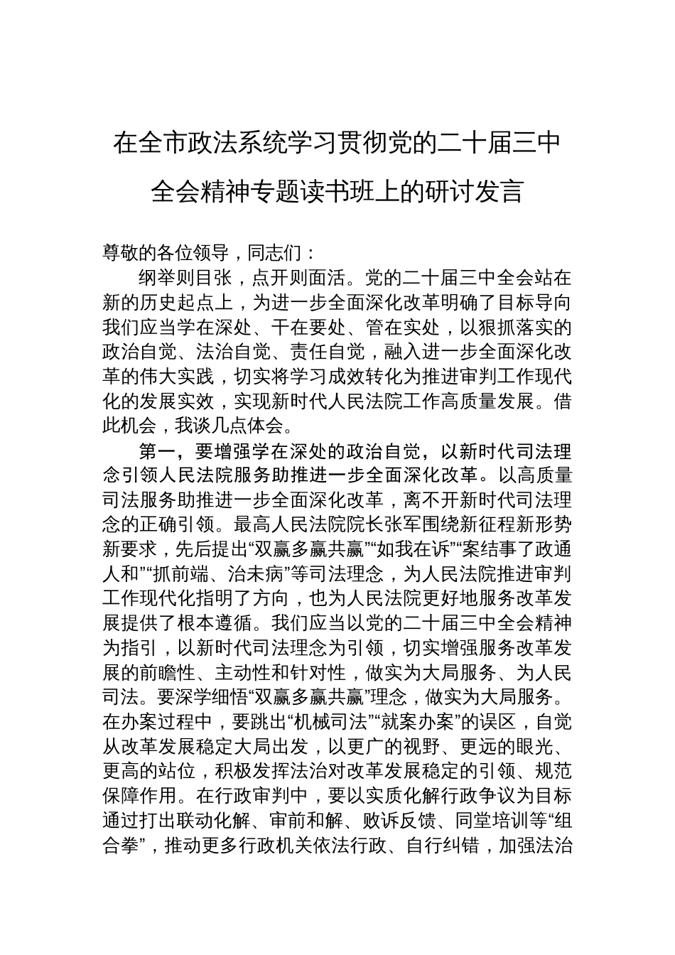 在全市政法系统学习贯彻党的二十届三中全会精神专题读书班上的研讨发言_第1页