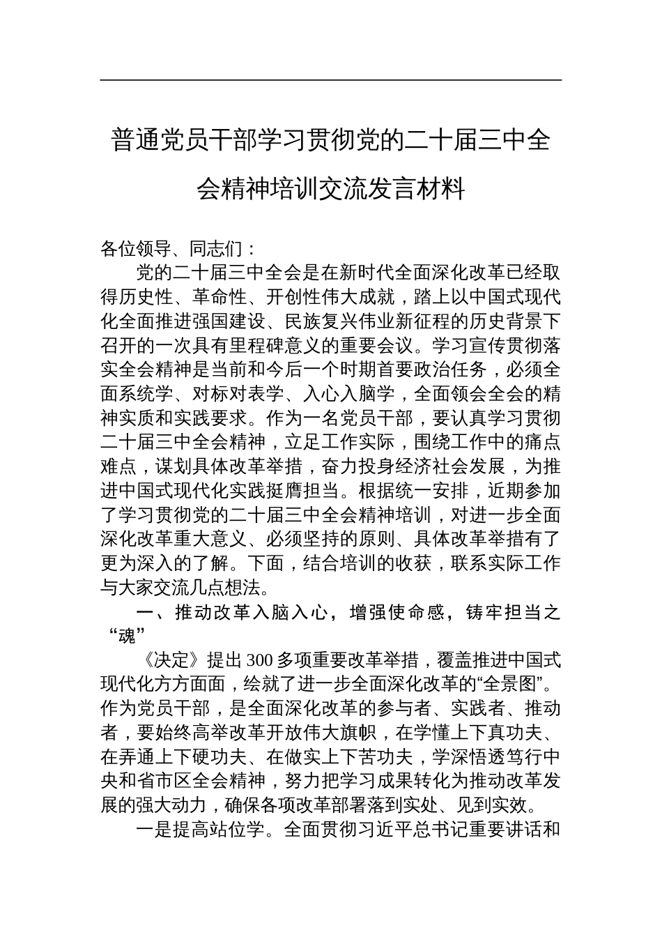 学习贯彻二十届三中全会精神培训交流发言材料_第1页