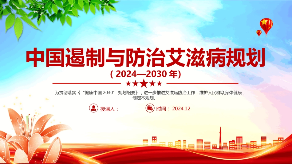 2024中国遏制与防治艾滋病规划（2024—2030年）PPT进一步推进艾滋病防治工作学习课件_第1页