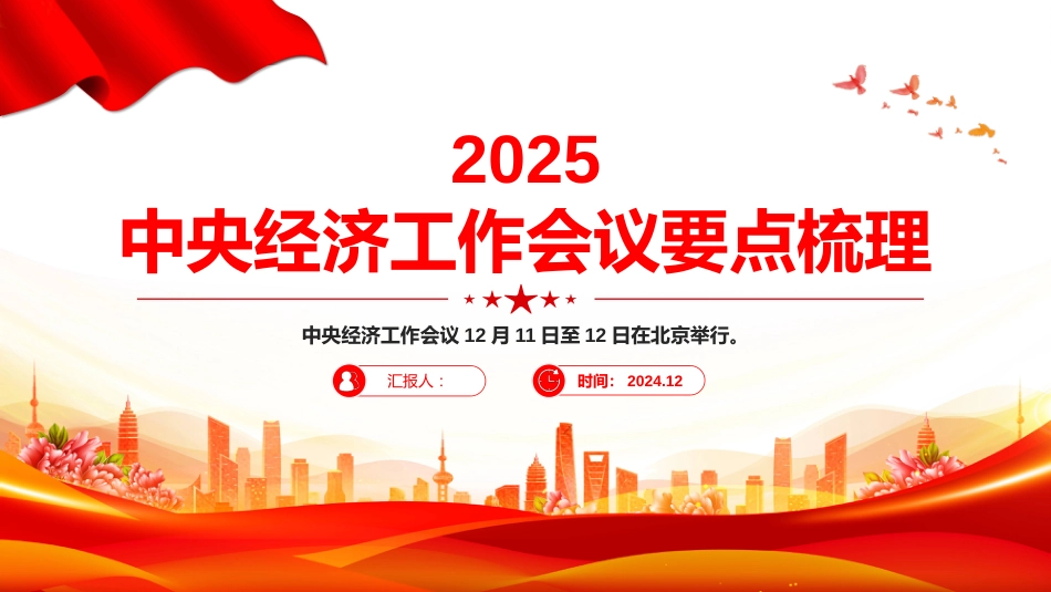 2025中央经济工作会议要点梳理PPT明年经济怎么干_第1页