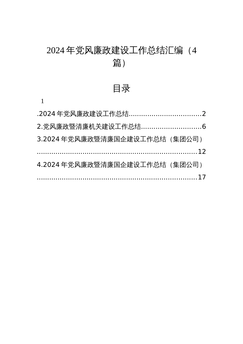 2024年党风廉政建设工作总结汇编（4篇）_第1页