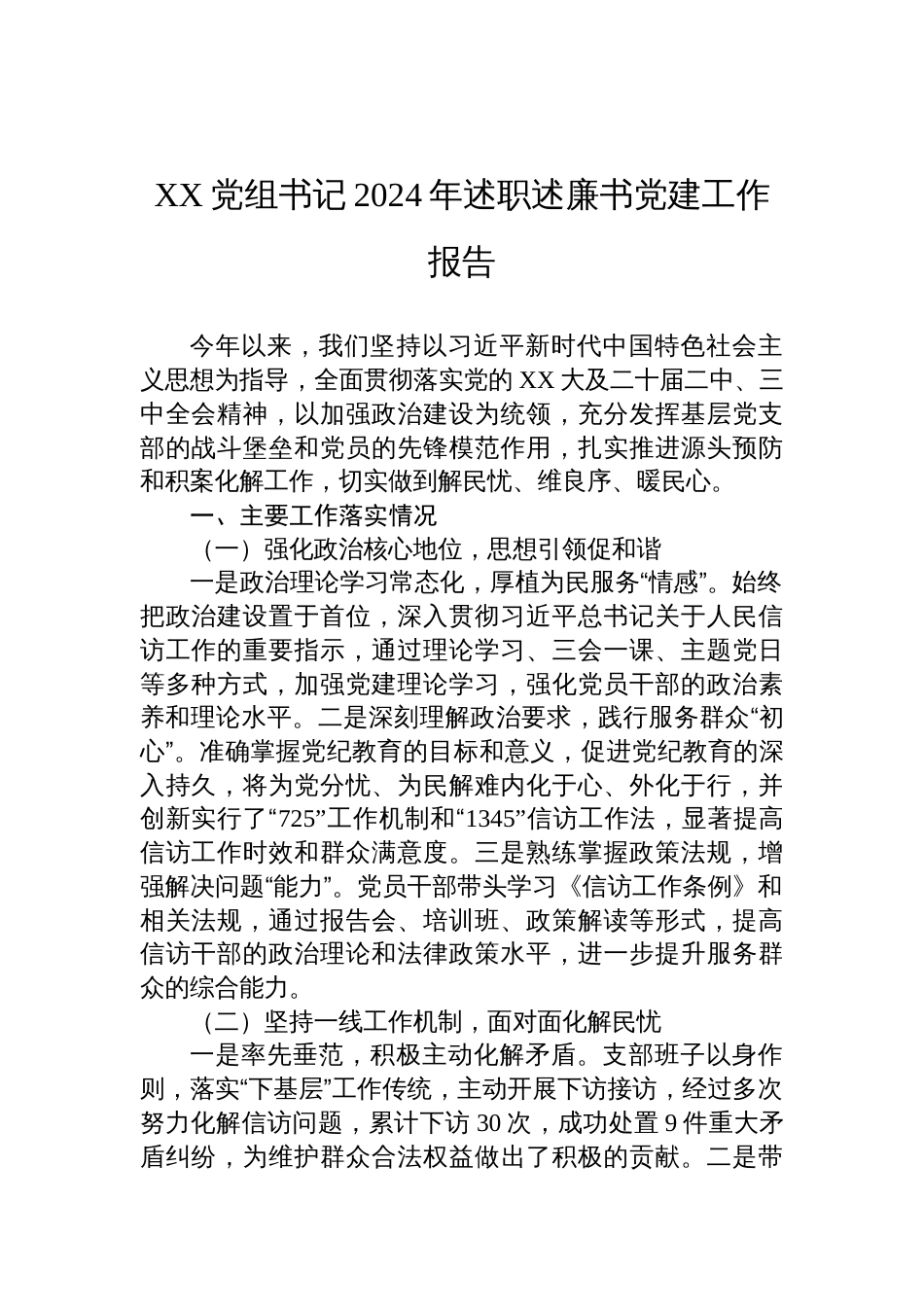 XX党组书记2024年述职述廉书党建工作报告_第1页