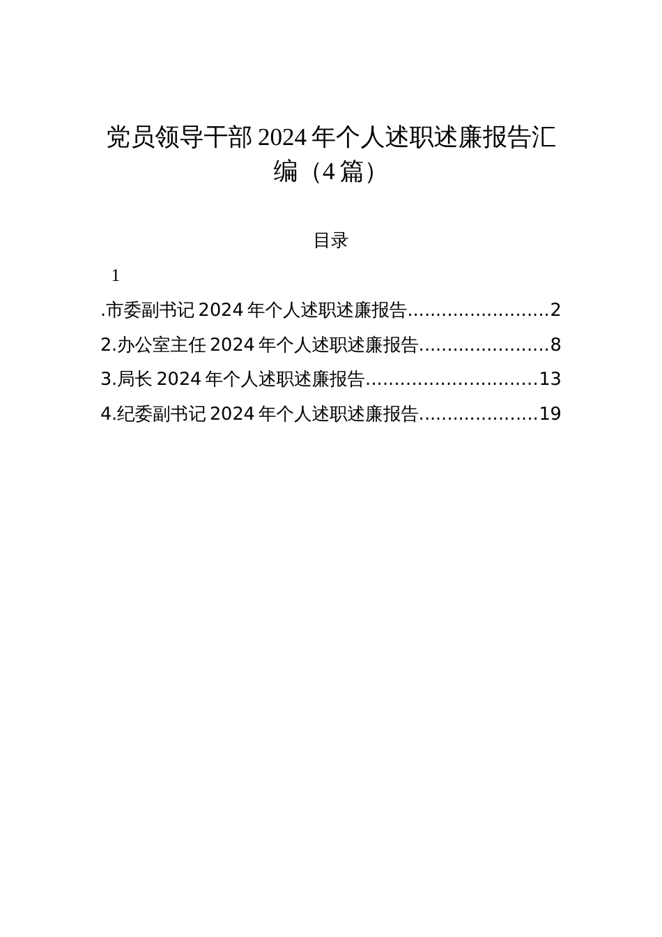 党员领导干部2024年个人述职述廉报告汇编（4篇）_第1页