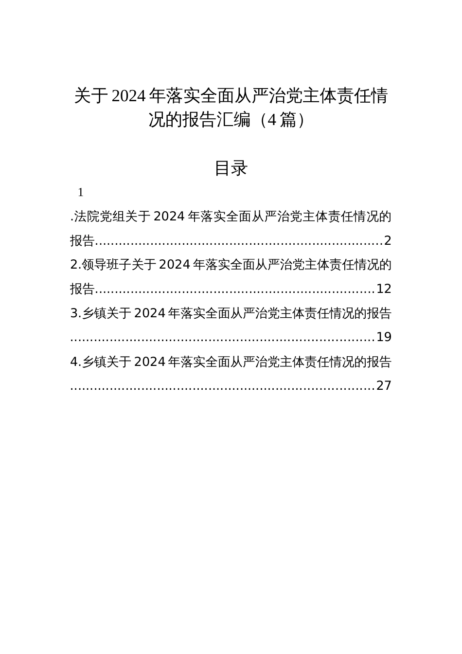 关于2024年落实全面从严治党主体责任情况的报告汇编（4篇）_第1页