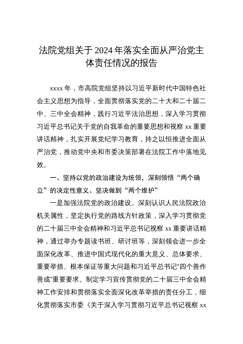 关于2024年落实全面从严治党主体责任情况的报告汇编（4篇）_第2页