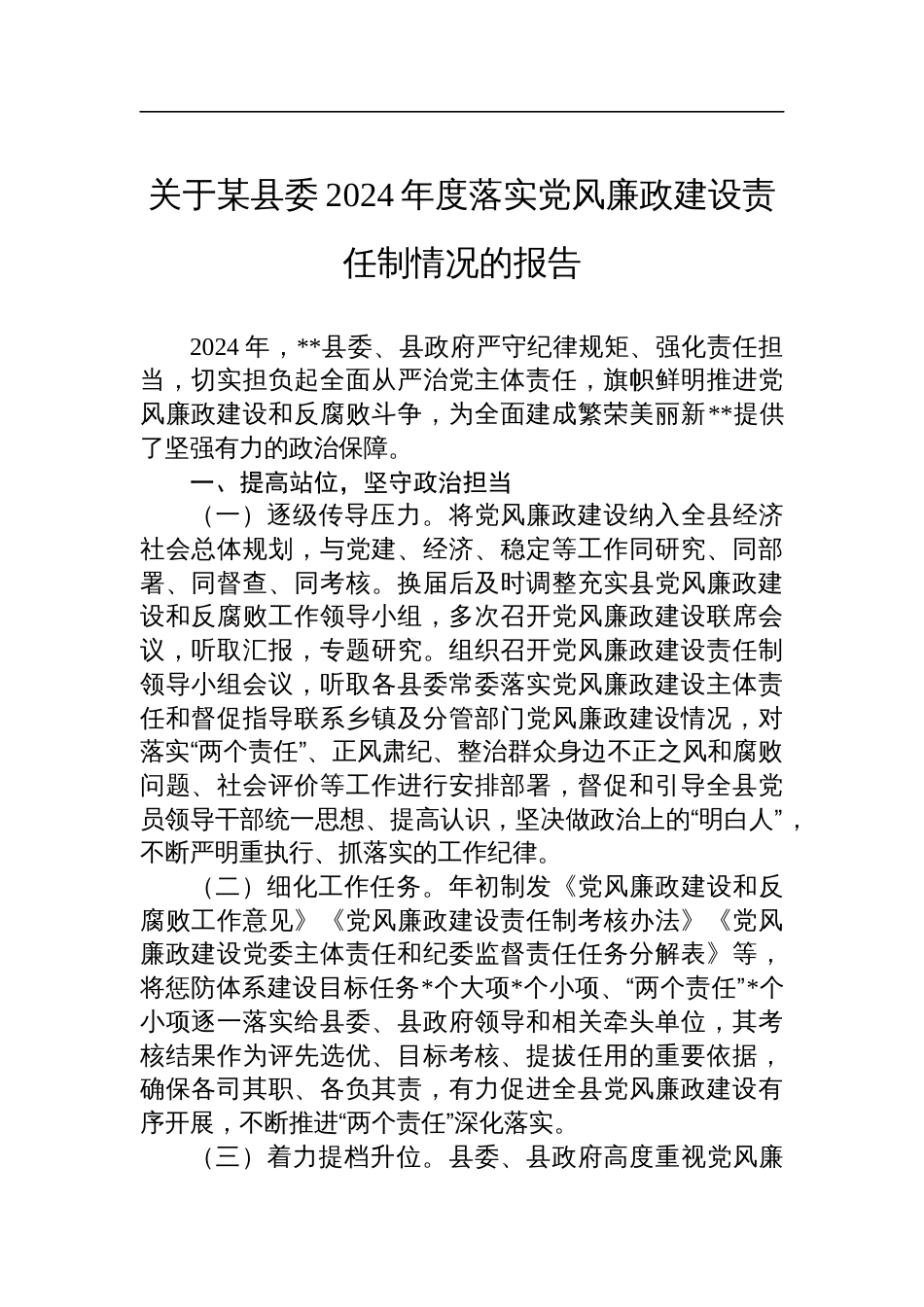 关于某县委2024年度落实党风廉政建设责任制情况的报告_第1页