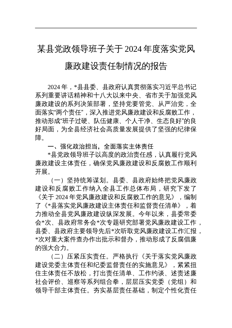 某县党政领导班子关于2024年度落实党风廉政建设责任制情况的报告_第1页