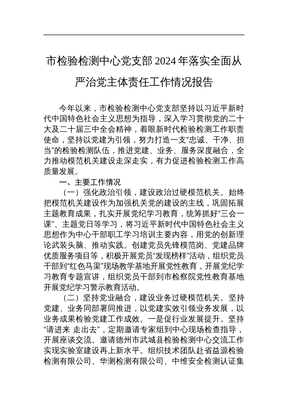 市检验检测中心党支部2024年落实全面从严治党主体责任工作情况报告_第1页