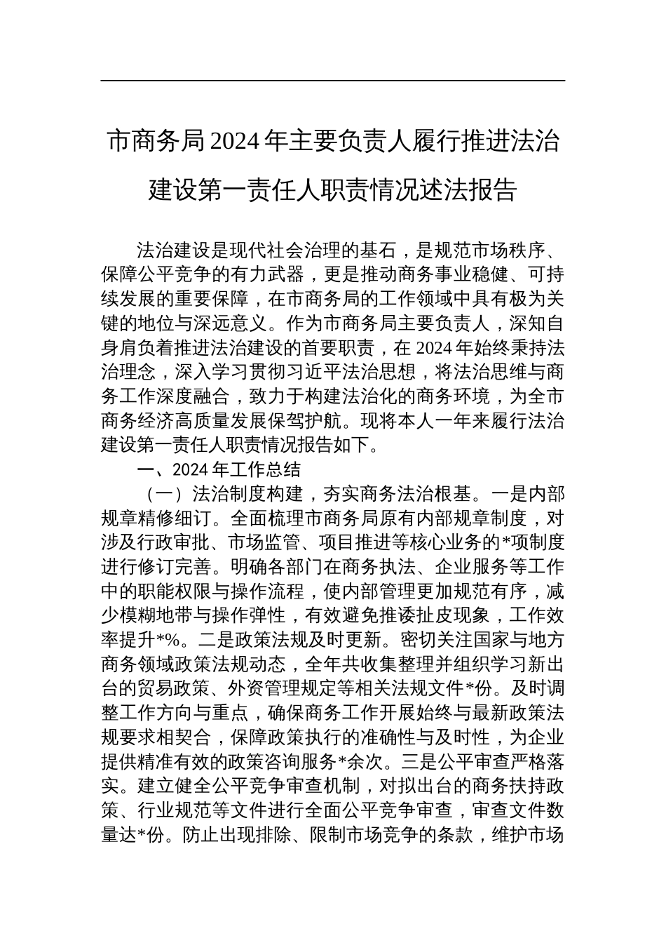 市商务局2024年主要负责人履行推进法治建设第一责任人职责情况述法报告_第1页