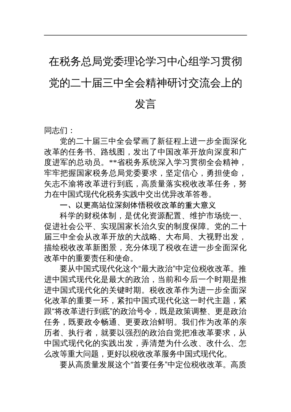 在税务总局党委理论学习中心组学习贯彻党的二十届三中全会精神研讨交流会上的发言_第1页