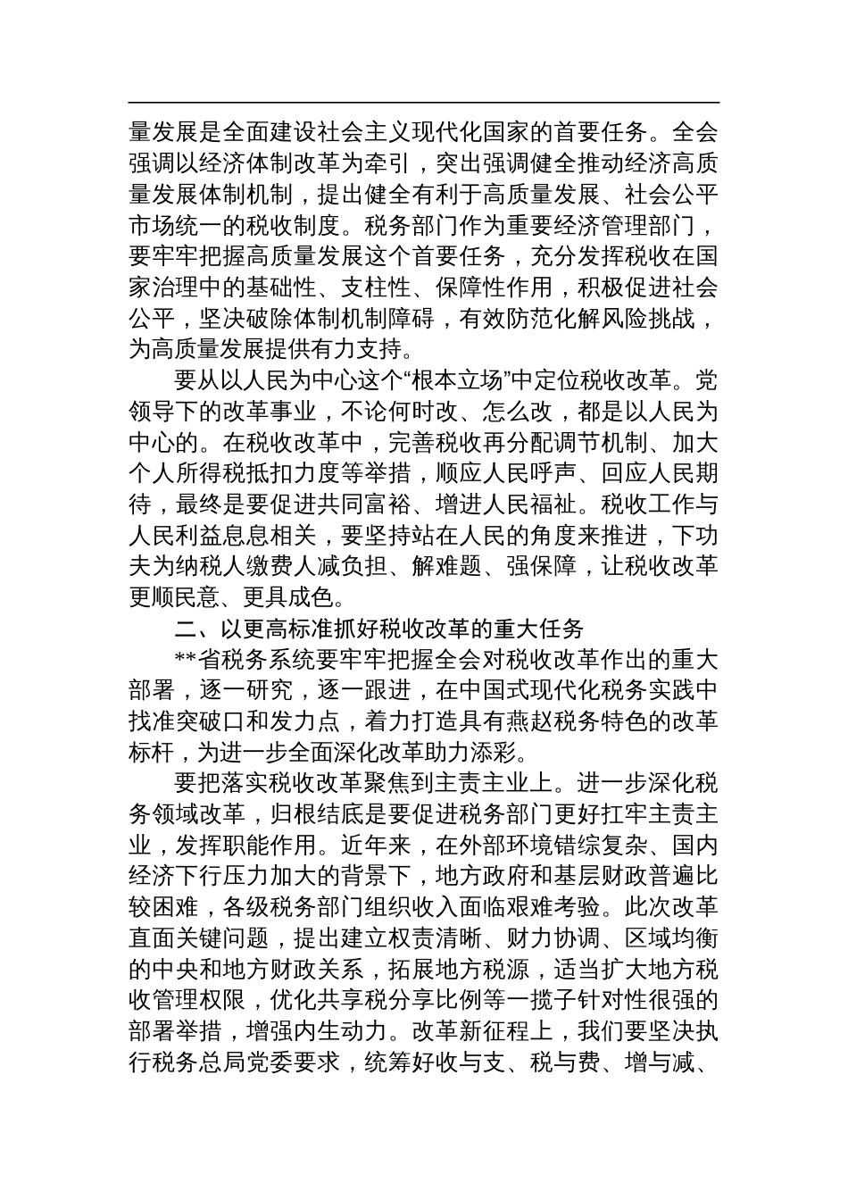 在税务总局党委理论学习中心组学习贯彻党的二十届三中全会精神研讨交流会上的发言_第2页