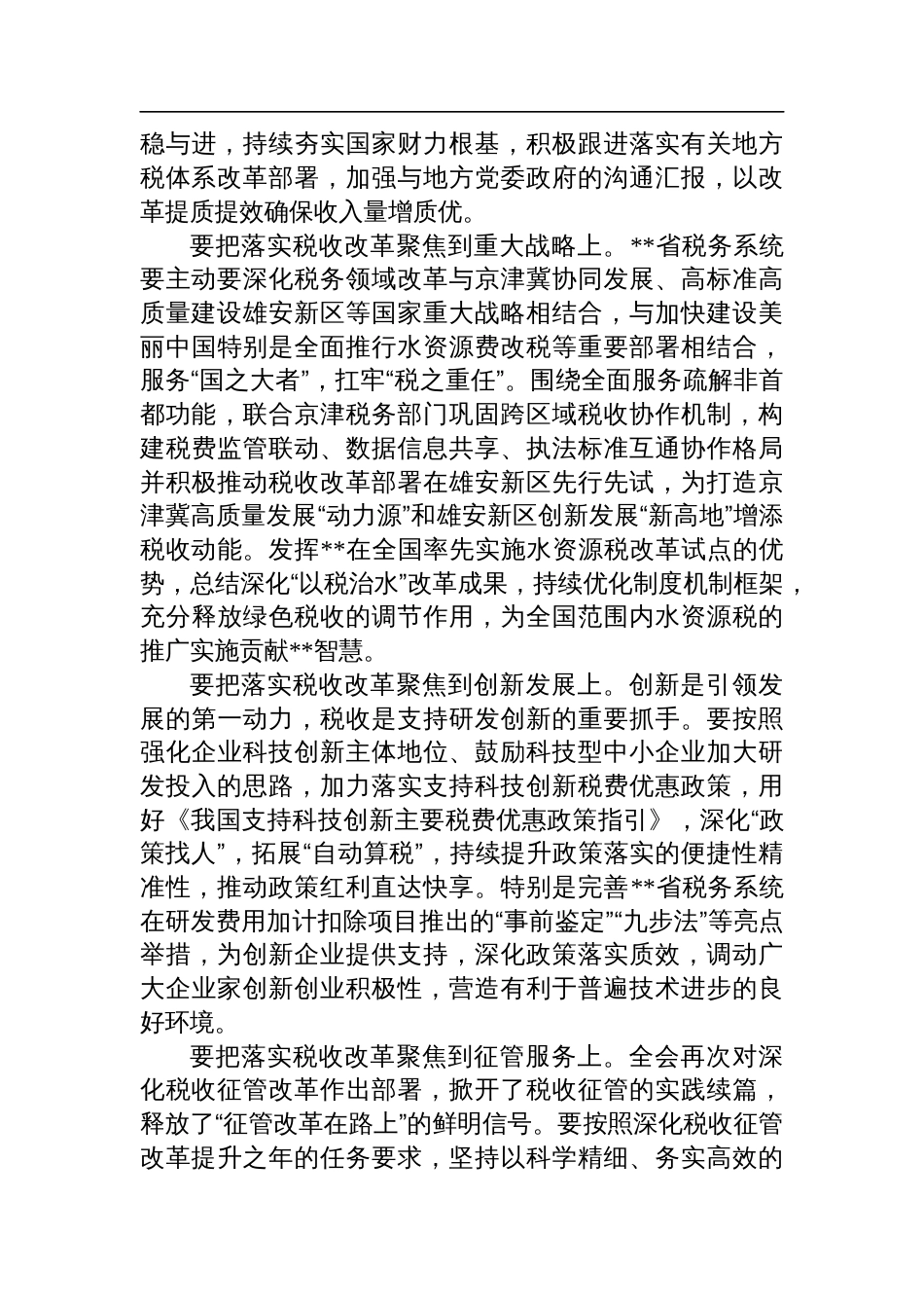 在税务总局党委理论学习中心组学习贯彻党的二十届三中全会精神研讨交流会上的发言_第3页