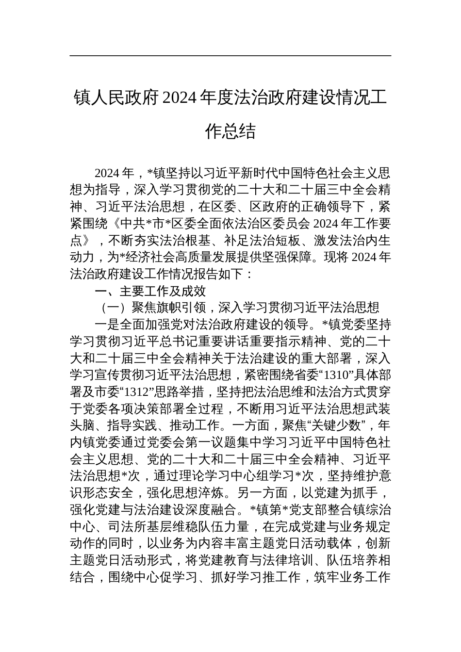 镇人民政府2024年度法治政府建设情况工作总结_第1页