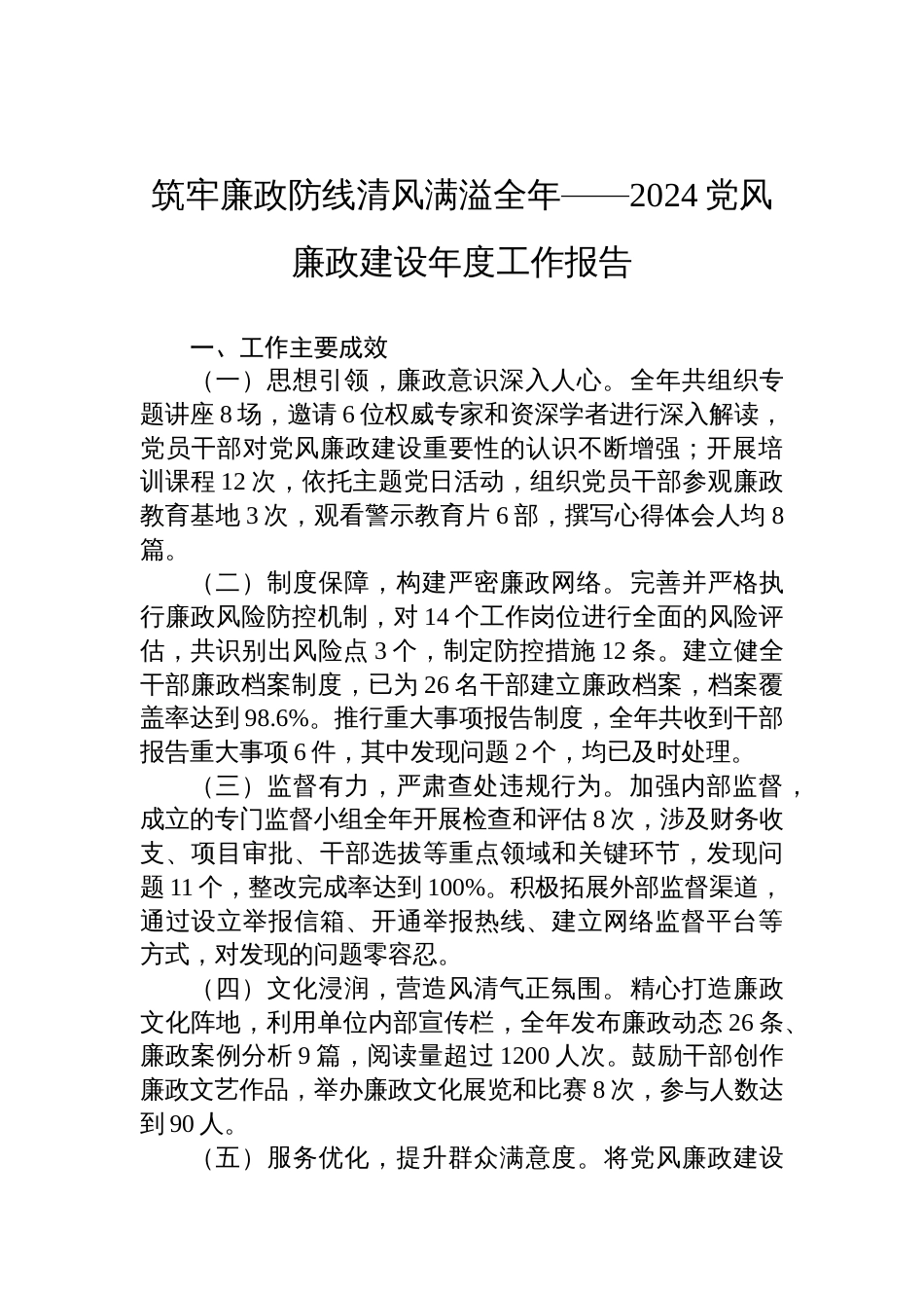 筑牢廉政防线清风满溢全年——2024党风廉政建设年度工作报告_第1页