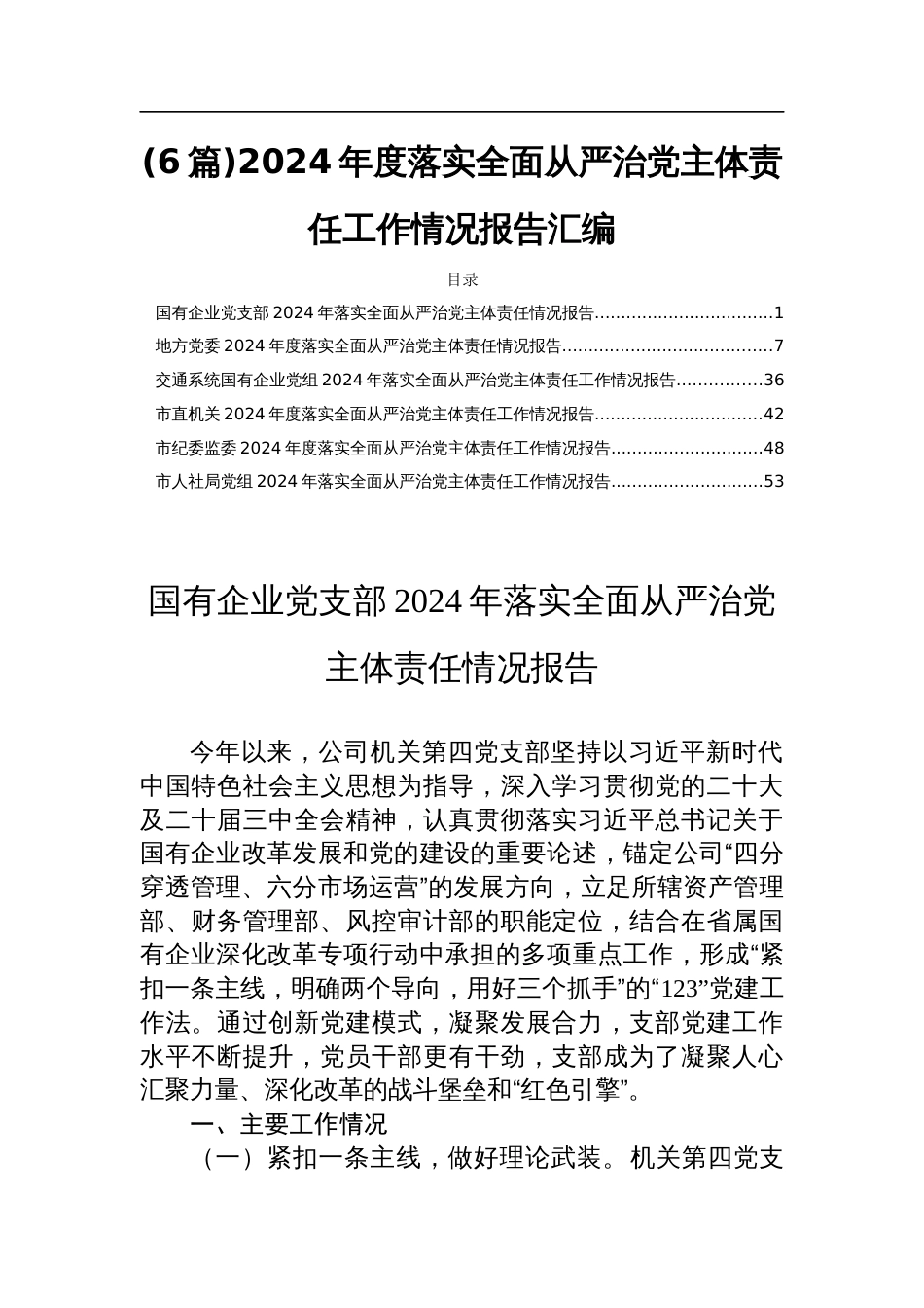 (6篇)2024年度落实全面从严治党主体责任工作情况报告汇编_第1页