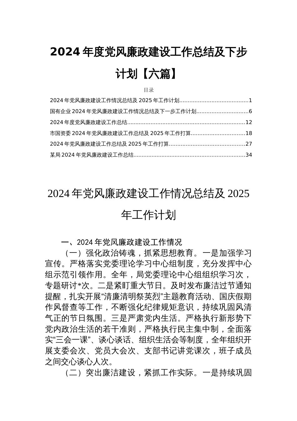 2024年度党风廉政建设工作总结及下步计划【六篇】_第1页